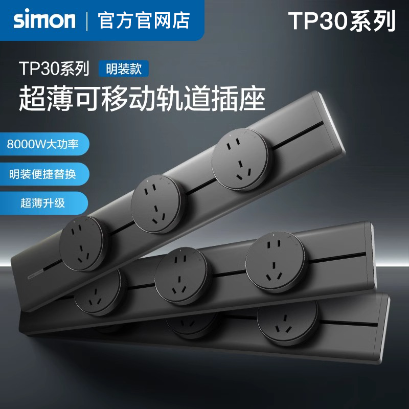 西蒙simon新款超薄可移动轨道插座TP30电源厨房客厅明装导轨插座,淘宝优惠券,粉丝福利购,淘宝优惠卷