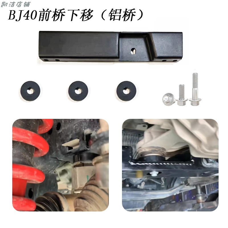 北汽BJ40 40PLUS前桥下移支架升级半轴吊臂改装吊耳铝桥下降托架-图0