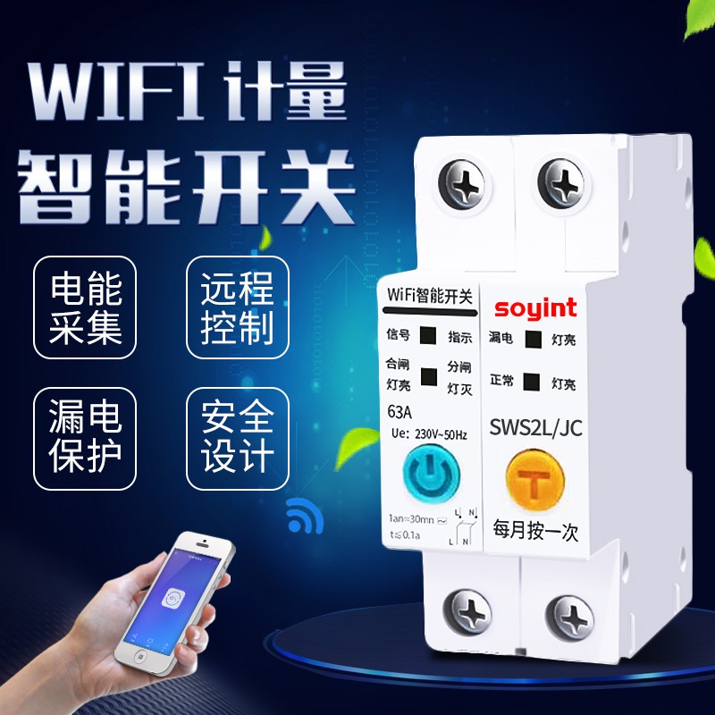 易微联智能wifi远程计量断路器 63a2P漏电保护开关 家用220V空开