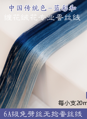6A无捻免劈丝蚕丝线手工diy古风单丝缠花绒花非遗真丝线56号蓝色