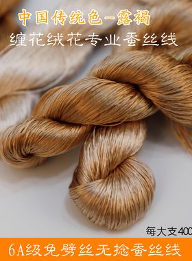 6A无捻免劈丝蚕丝线手工diy古风单丝缠花绒花非遗真丝线60号褐色