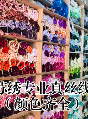 苏绣绣线天然真丝刺绣古风diy