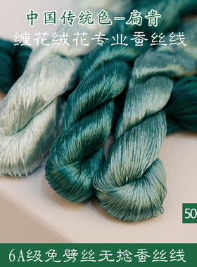 6A无捻免劈丝蚕丝线手工diy古风单丝缠花绒花非遗真丝线50号绿色