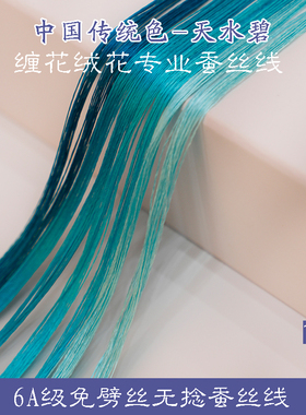 蚕丝线手工diy周末艺术刺绣缠花