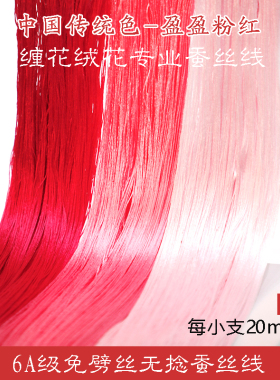 手工蚕丝线周末艺术刺绣缠花绒花