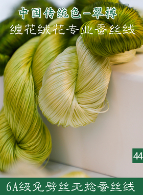 6A无捻免劈丝蚕丝线手工diy古风单丝缠花绒花非遗真丝线44号绿色