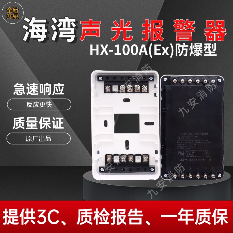 海湾GST-HX-MN100A(Ex)火灾声光报警器防爆型 原厂正品消防带底座