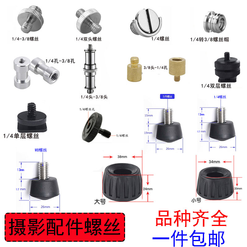 相机云台底座1/4螺丝转换3/8快装板一字罗丝热靴闪光灯架互转螺钉-图0