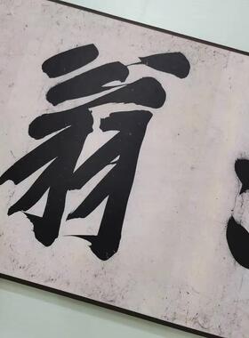宋四家黄庭坚大字行书青衣江题长卷w真迹书法字帖微喷复制学习