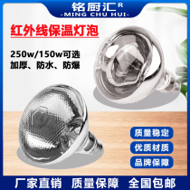 Waterproof Explosion Protection Infrared Bulb Food Insulation Bulb 250w Food Heating bulb Insured light bulb Catering