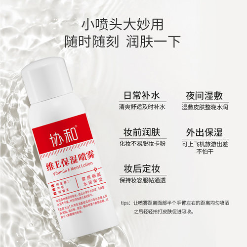 协和维E保湿喷雾维生素E补水定妆爽肤水化妆水湿敷护肤官方正品 - 图3