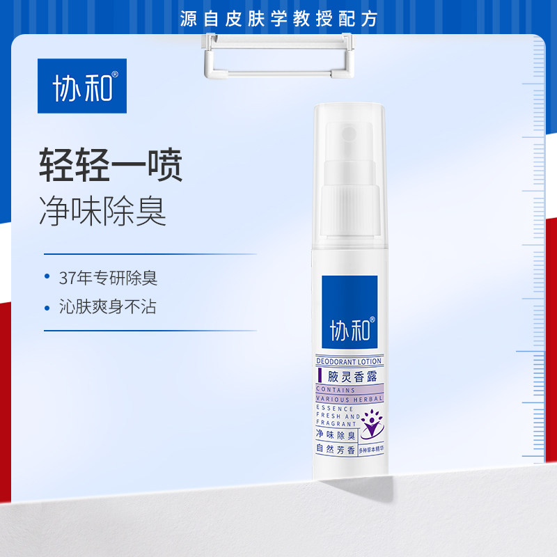 协和腋灵香露香体喷雾除臭腋下异味除味狐味净清香干爽专攻腋臭2