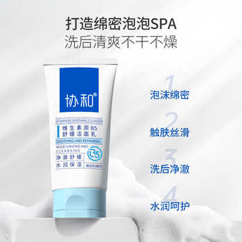 协和B5舒缓洁面乳男女控油清洁洗面奶敏感肌温和保湿洁面泡沫实付29.9元到手包邮