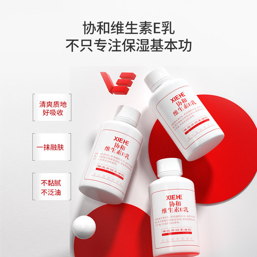 协和维生素E乳液保湿补水滋润霜VE身体乳液护肤女男国货旋盖3瓶装 - 图1