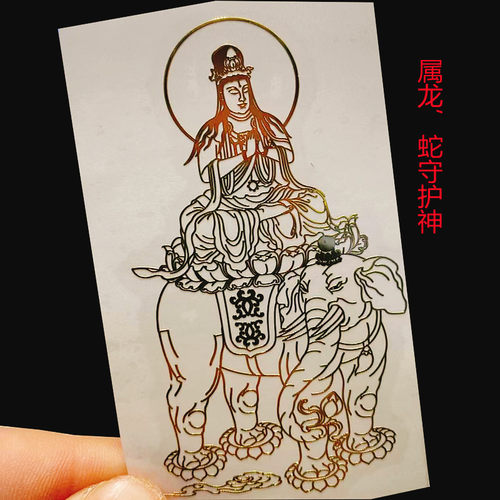 十二生肖蛇年太岁大吉大利金属贴守护佛虚空藏菩萨手机金属贴纸 - 图0