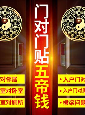 五帝钱化解门对门八卦金属贴