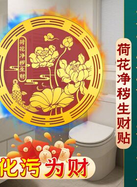 厕所荷花鲤鱼贴纸解决厕所临近厨房对卧室厕所在西北西南莲花净化