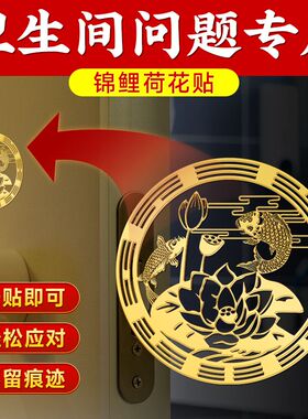 荷花鲤鱼净秽图卫生间莲花锦鲤贴纸好运连连厕所厨房防水荷花贴画