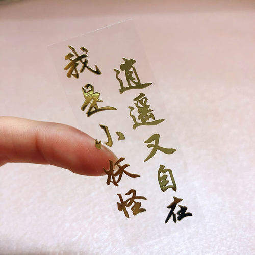 貔貅个性金属贴手机贴纸 苹果vivo华为手机通用贴纸背贴 - 图0