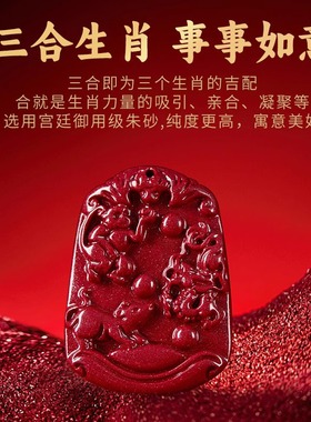 朱砂三合六合贵人十二生肖属相吊坠蛇鸡牛本命蛇年男女款项链挂件