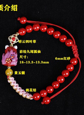 高含量朱砂九尾灵狐手链红砂彩绘九尾狐手串桃花结精编男女情侣
