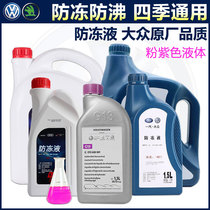 Volkswagen Maiten Speed Effervescence Audi Cars Special Original Plant Red G12 Antifreeze G13 Cooling FAW SAIC