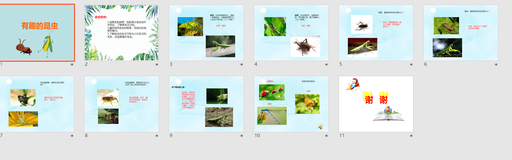 幼教备注课件参考《有趣的昆虫》 PPT电子版