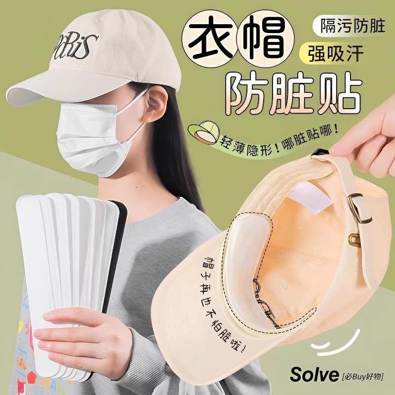 防脏吸汗帽子内贴帽沿衣领贴帽檐片缩小头围一次性帽垫防汗贴军训,淘宝优惠券,粉丝福利购,淘宝优惠卷