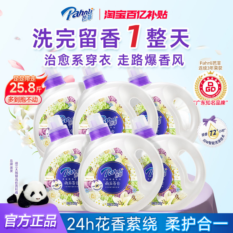 【百补】芭菲香氛香水洗衣液柔顺洁净持久留香深层清洁去渍
