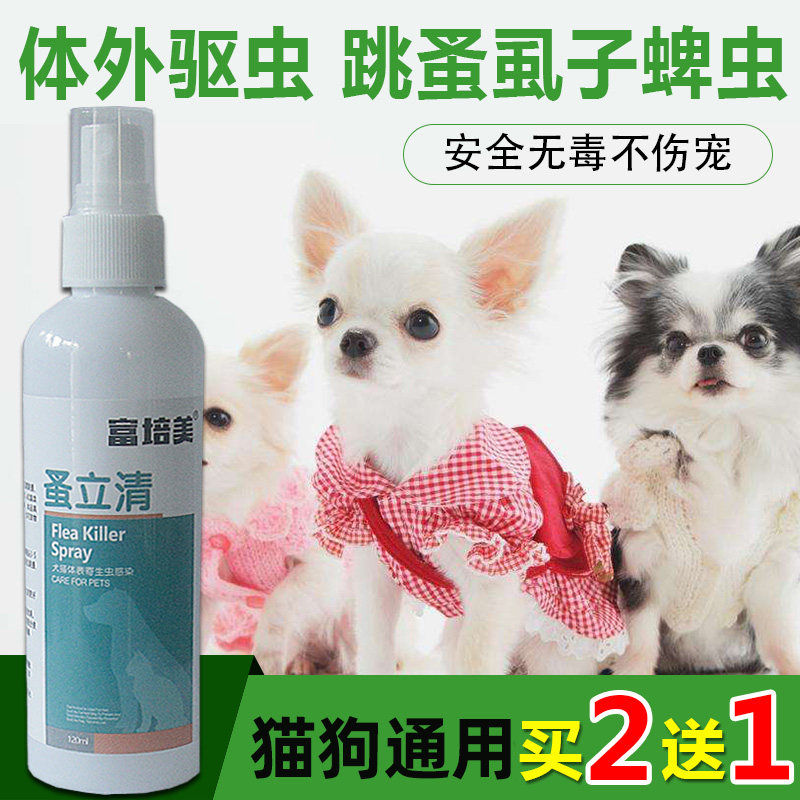 宠物狗狗除跳蚤家用去蚤杀虫剂 富培美广鑫亚灭鼠/杀虫剂