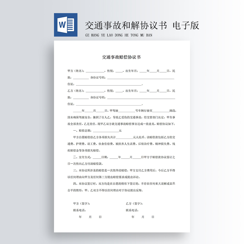 交通事故赔偿协议书样本起诉书和解书调解书谅解书委托书范本发文 - 图0