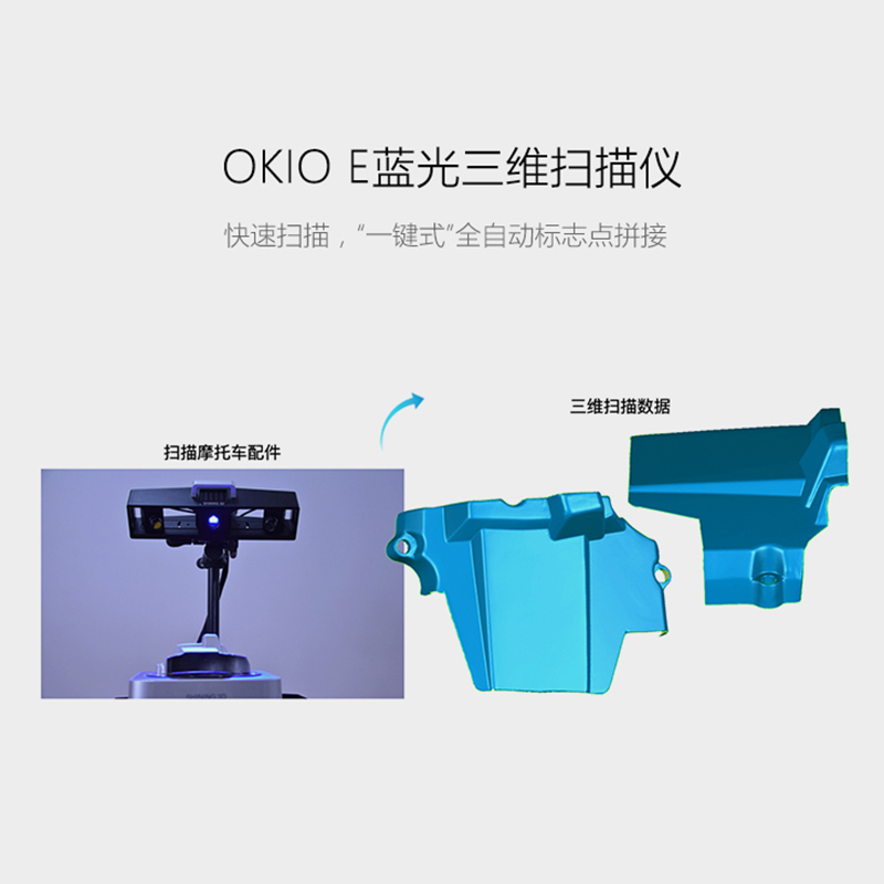 OKIO-E三维3D扫描仪高精度工业级检测逆向工程绘图三维扫描抄数机 - 图0