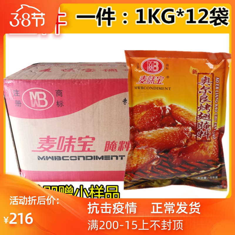 麦味宝奥尔良烤翅腌料1kg*12袋 炸鸡烧烤鸡腿烤肉鸡叉骨新奥尔良 - 图1