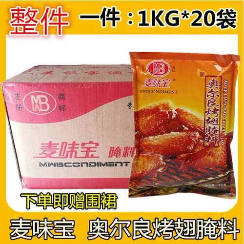 麦味宝奥尔良烤翅腌料1kg*10袋 炸鸡烧烤鸡腿烤肉鸡叉骨新奥尔良 - 图0