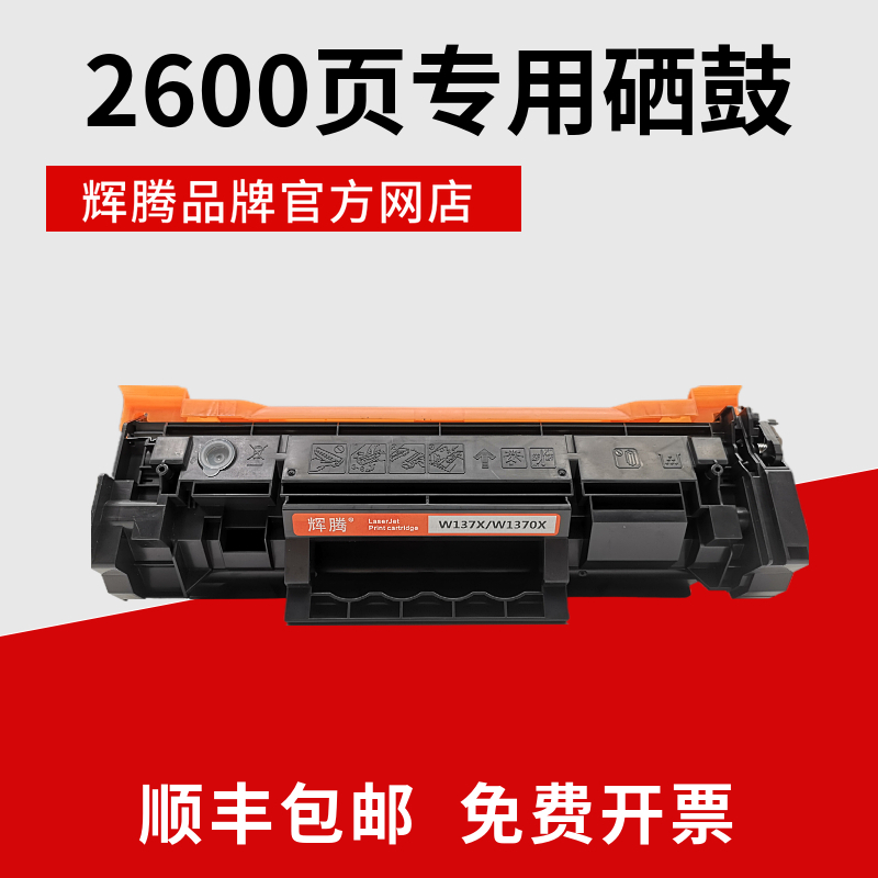 辉腾137A适用惠普M208dw MFP M232dwc 233sdn 233sdw W1370X硒鼓 - 图0