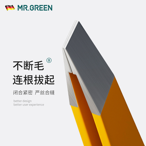 德国MRGREEN眉夹毛钳镊子拔毛汗胡须子神器修剪睫化妆工具美容腿