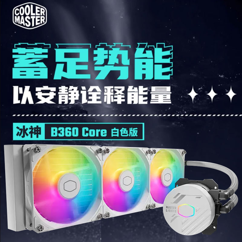 酷冷至尊冰神B360RGB 支持12代U CPU一体式360水冷散热器 ARGB - 图1