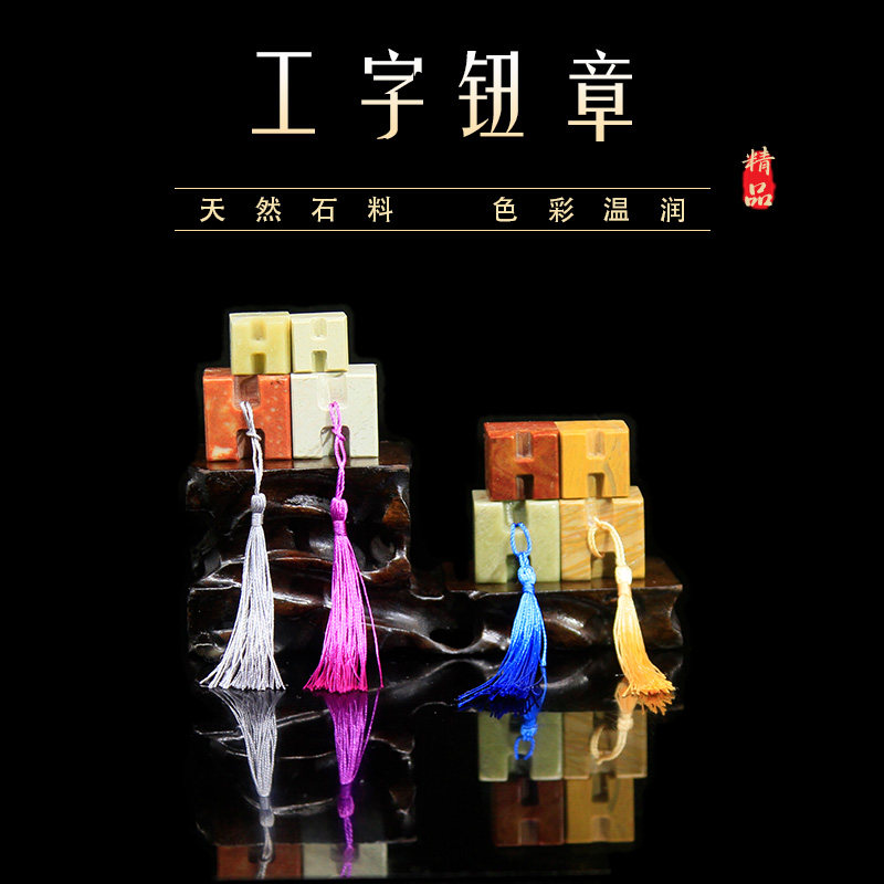 工字钮章青田石木纹雕钮红石新矿书画印章手工制作文房用品礼品章,淘宝优惠券,粉丝福利购,淘宝优惠卷