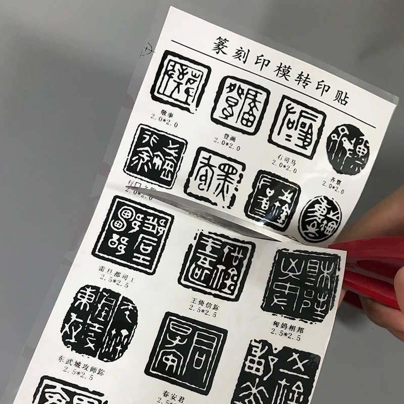 篆刻印模转印贴篆刻印章书画练习_虎窝淘