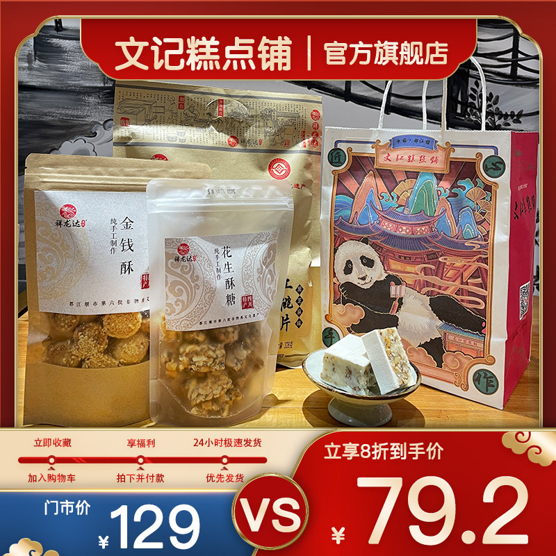 文记糕点核桃糕成都特产云片糕花生酥零食大礼包正宗传统手工小吃