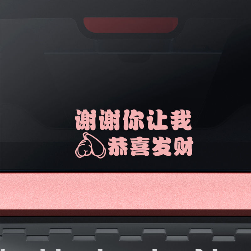 谢谢你让我恭喜发财汽车创意车贴文字贴纸后档玻璃趣味提示反光贴 - 图3