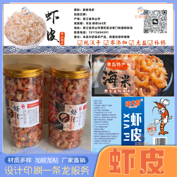 设计定制虾皮虾米海米不干胶标签元贝贴纸烤虾虾干鱿鱼干鱼片商标 - 图1
