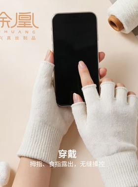 徐凰83%真丝舒适半指手套女2025新款米白色桑蚕丝保暖玩手机秋冬