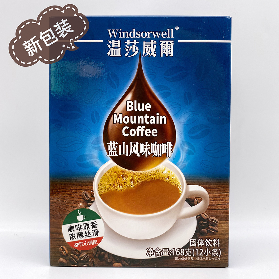 冲饮皇麦世家温莎威尔蓝山原味浓香速溶咖啡零食168g一盒3盒包邮 - 图1