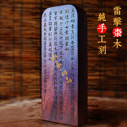 玉清总召万灵天然雷击枣木令牌 镇坛用 小艺初品雷击木手工雕令牌 - 图1