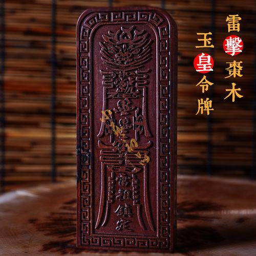 天然雷击枣木玉皇号令令令牌雷祖镇定手工刻 可定制雷击桃木令牌 - 图0