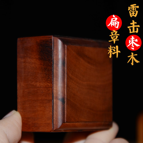 天然雷击枣木印章料原木可雕刻法印小艺初品顺丰包邮篆刻印姓名印 - 图1