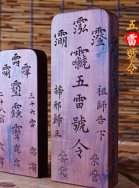 雷击枣木手工雕刻五雷号令