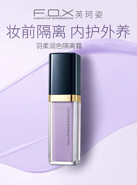 fox芙珂姿紫色隔离霜养肤