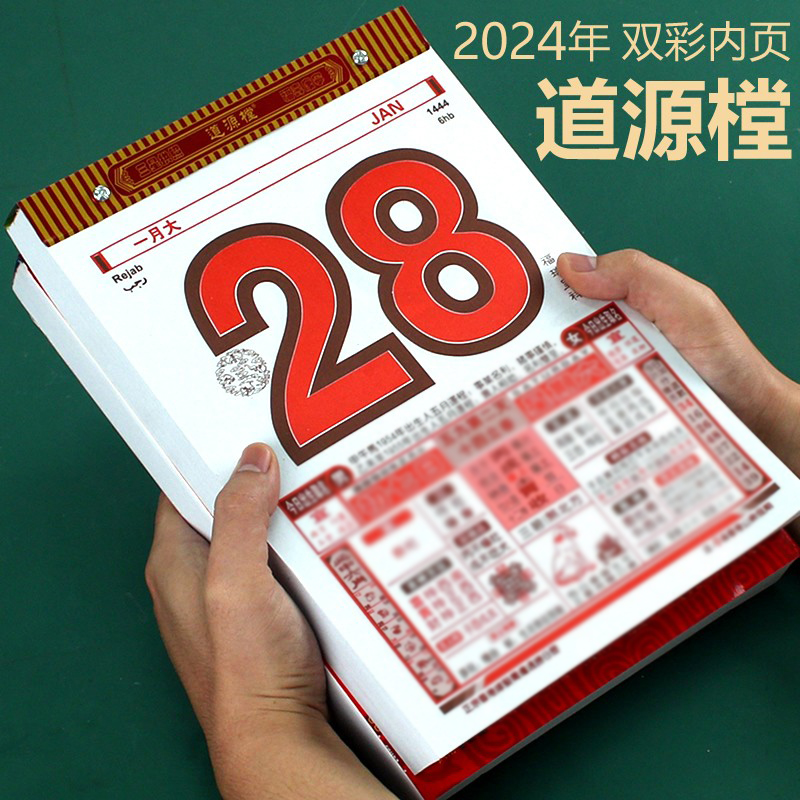 2024年港版日历正版黄历双彩内页香港道源堂樘日历家用挂墙手撕历挂历挂式老黄历日历龙年农历老式万年历日历 - 图3